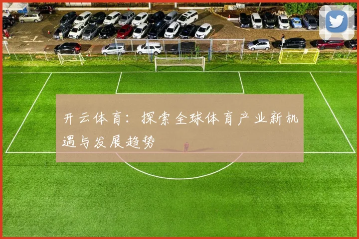 开云体育：探索全球体育产业新机遇与发展趋势