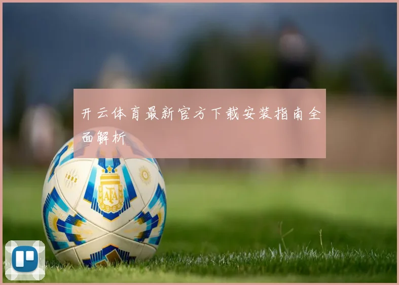 开云体育最新官方下载安装指南全面解析