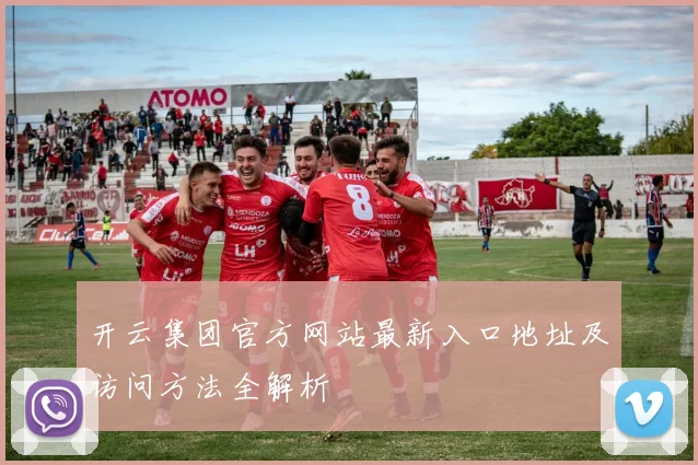 开云集团官方网站最新入口地址及访问方法全解析